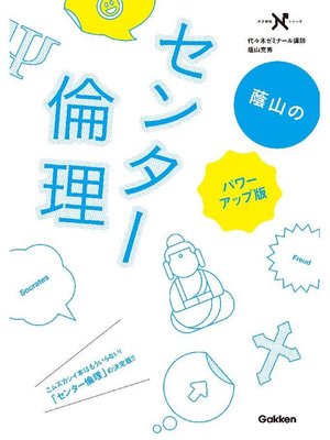 cover image of 蔭山のセンター倫理 パワーアップ版 ｢思想｣の背景と流れがわかる: 本編